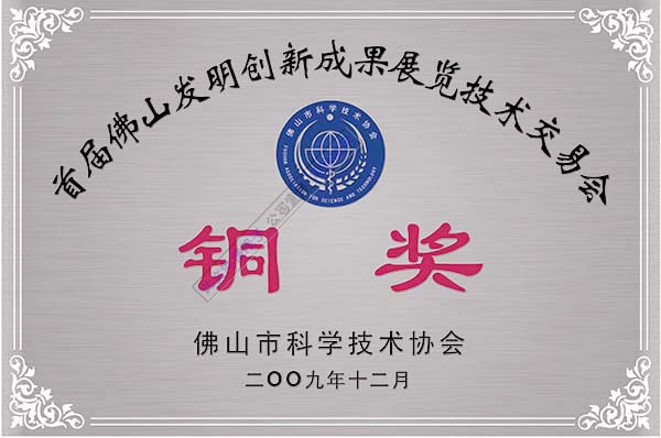 發(fā)明創(chuàng)造銅獎