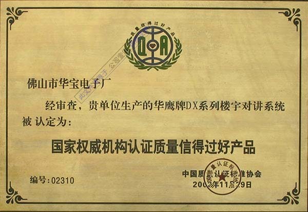 國家權(quán)威機構(gòu)認(rèn)證質(zhì)量信得過好產(chǎn)品