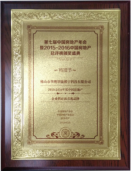 中國房地產(chǎn)企業(yè)供應(yīng)商首選品牌