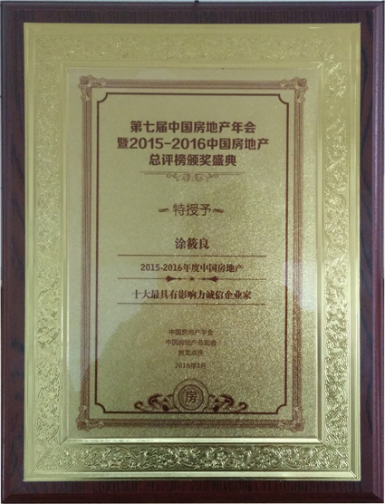 中國房地產(chǎn)十大最具影響力誠信企業(yè)家
