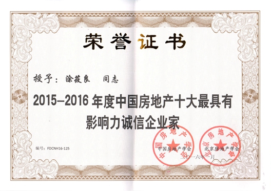 中國房地產(chǎn)十大最具影響力誠信企業(yè)家證