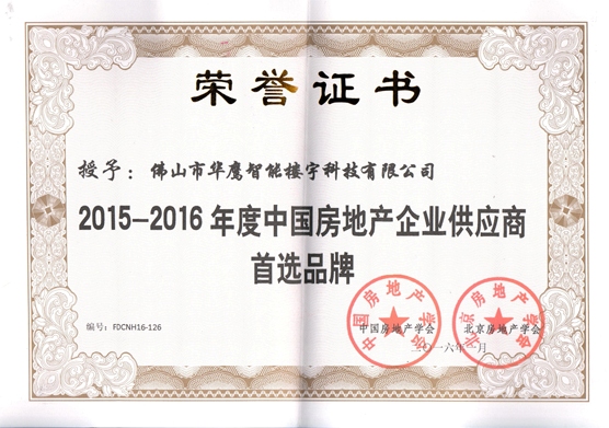 熱烈祝賀華鷹科技榮獲中國(guó)房地產(chǎn)首選品牌