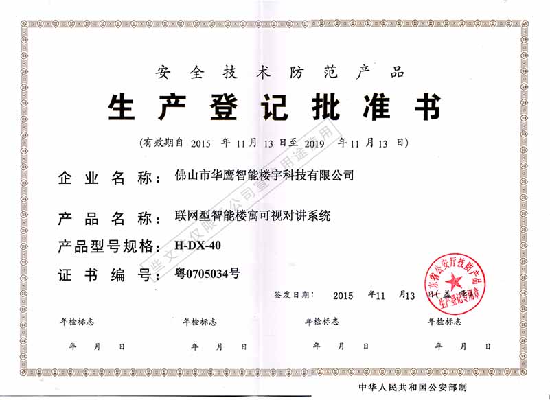 生產(chǎn)登記批準證